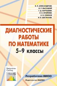 А. В. Семенов, И. Р. Высоцкий, Г. Д. Карташева, В. Л. Александрова, Л. В. Крайнева, И. В. Шестаков - «Диагностические работы по математике. 5-9 классы»