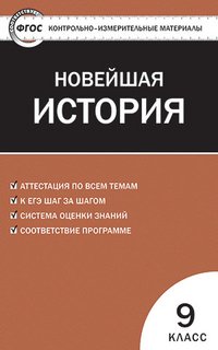 Новейшая история. 9 класс. Контрольно-измерительные материалы