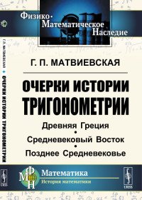 Очерки истории тригонометрии. Древняя Греция. Средневековый Восток. Позднее Средневековье