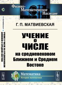 Учение о числе на средневековом Ближнем и Среднем Востоке