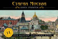 Старая Москва