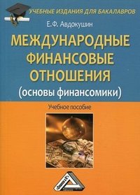 Международные финансовые отношения (основы финансомики)