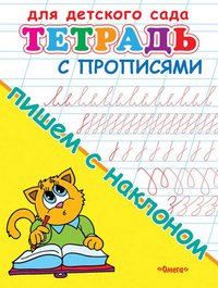 (Раскр) Для детского сада. Тетрадь с прописями. Пишем с наклоном (2604)