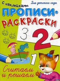 Считаем и решаем. Прописи и раскраски с наклейками