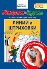 Экспресс-курсы по подготовке руки к письму. Линии и штриховки