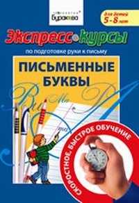 Экспресс-курсы по подготовке руки к письму. Письменные буквы