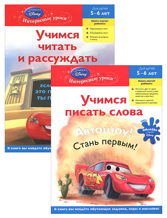 Учимся писать слова. Учимся читать и рассуждать. Для детей 5-6 лет (комплект из 2 книг + DVD)