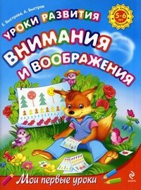 Уроки развития внимания и воображения. 5-6 лет