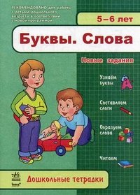 Буквы. Слова. 5-6 лет