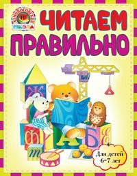 Читаем правильно. Для детей 6-7 лет