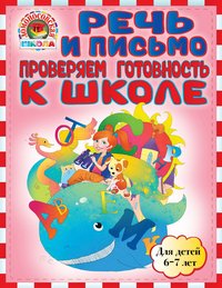 Речь и письмо. Проверяем готовность к школе