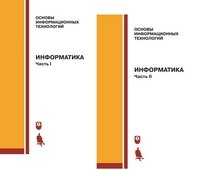 Информатика: учебник ч.1,2