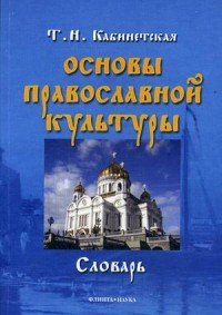 Основы православной культуры. Словарь