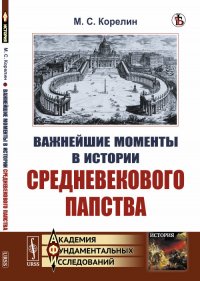 Важнейшие моменты в истории средневекового папства