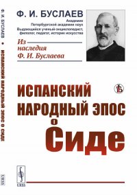 Испанский народный эпос о Сиде