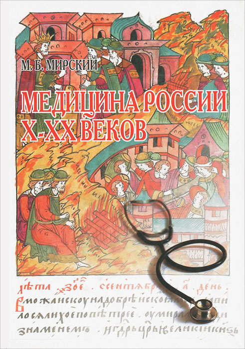 Медицина России X-XX веков