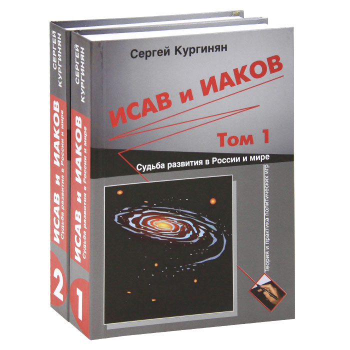 Исав и Иаков. Судьба развития в России и мире (комплект из 2 книг)