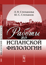 Работы по испанской филологии