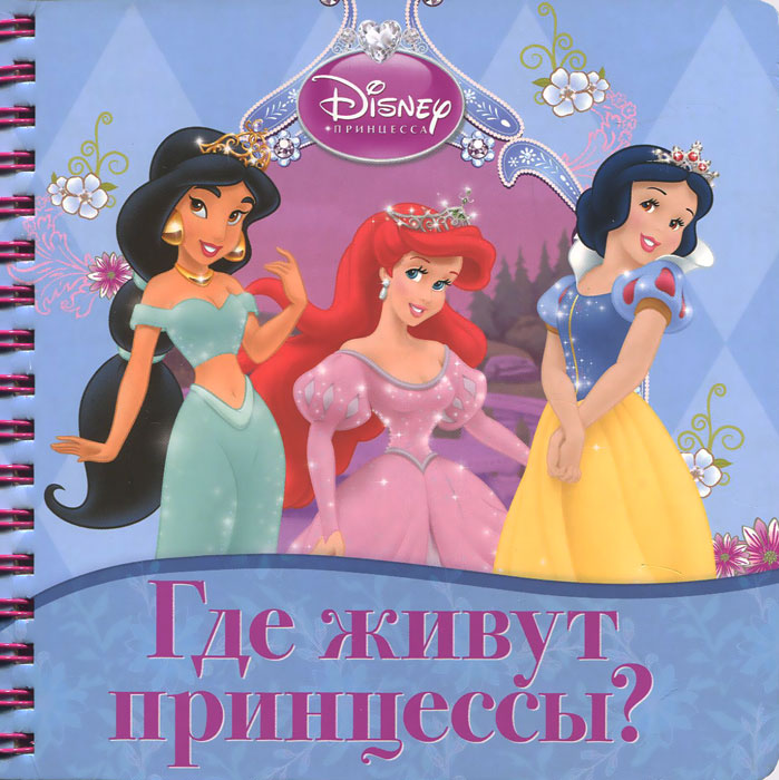 Принцессы. Где живут принцессы?