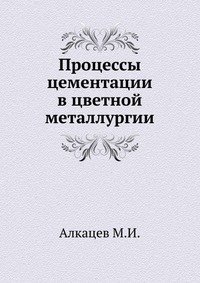 Процессы цементации в цветной металлургии