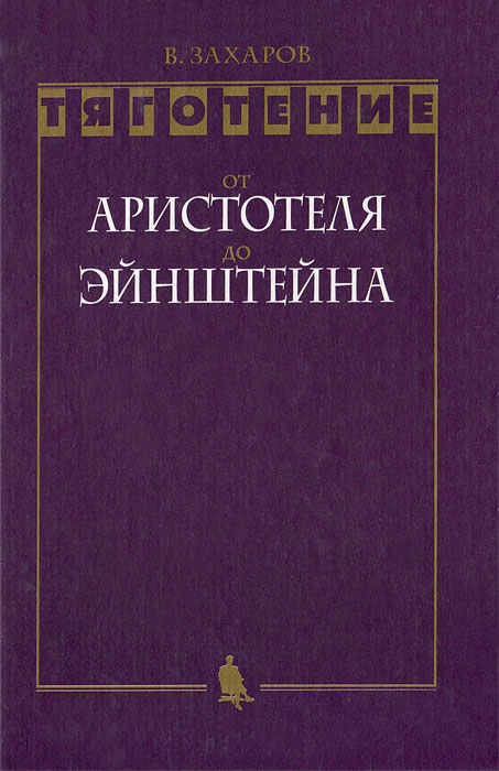 Тяготение. От Аристотеля до Эйнштейна