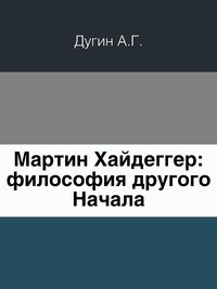 Мартин Хайдеггер. Философия другого Начала