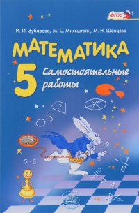 Математика. 5 класс. Самостоятельные работы