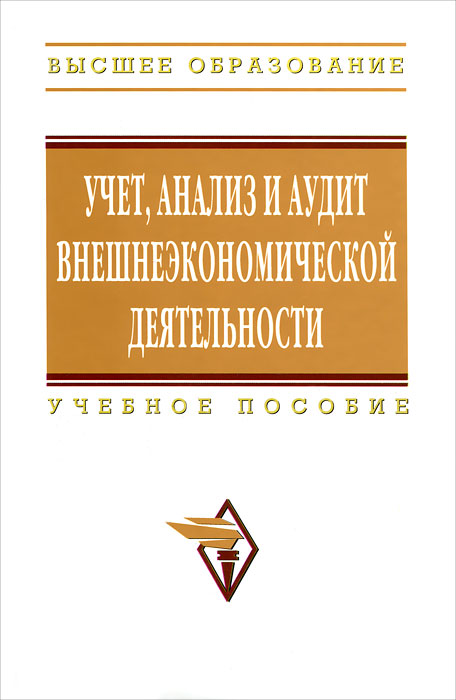 Учет, анализ и аудит внешнеэкономической деятельности