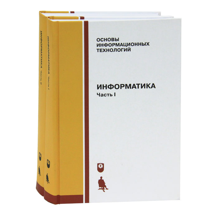 Информатика (комплект из 2 книг)