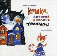 Кошка, которая боялась темноты