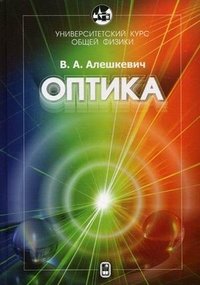 Курс общей физики. Оптика