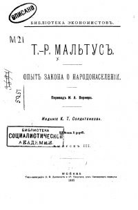 Опыт закона о народонаселении