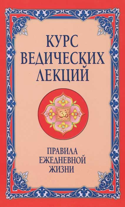 Курс ведических лекций. Правила ежедневной жизни