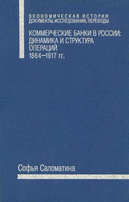 Коммерческие банки в России. Динамика и структура операций. 1864-1917 гг