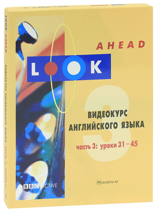 Look Ahead. Видеокурс английского языка. Часть 3. Уроки 31-45 (+ 3 CD)