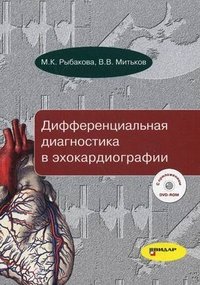 Дифференциальная диагностика в эхокардиографии (+ DVD-ROM)