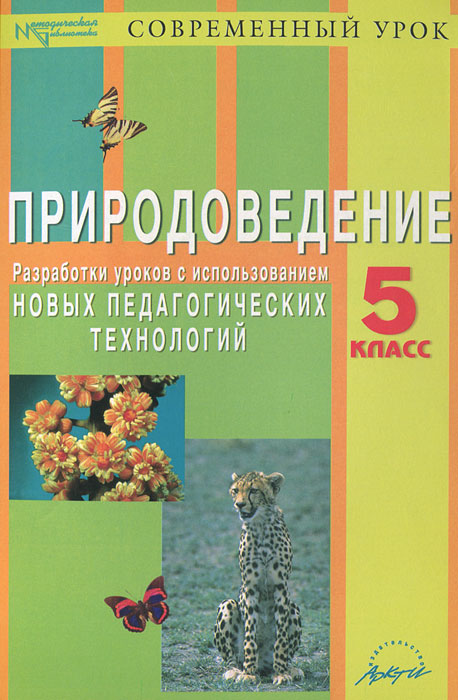 Природоведение. 5 класс. Разработки уроков с использованием новых педагогических технологий