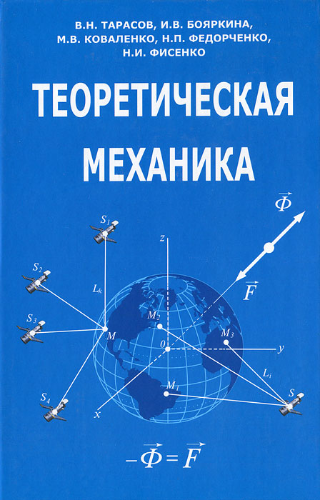 Теоретическая механика