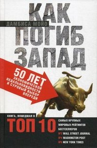 Как погиб Запад. 50 лет экономической недальновидности и суровый выбор впереди