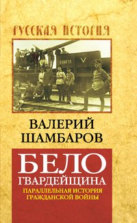 Белогвардейщина. Параллельная история Гражданской войны