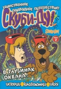 Скуби-Ду. Выпуск 2. В глубинах океана. Истории, головоломки, игры