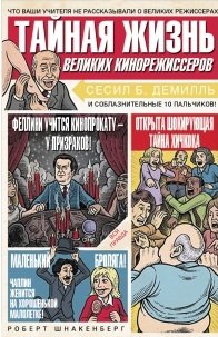 Тайная жизнь великих режиссеров