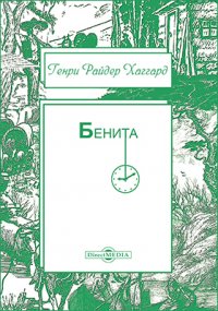 Бенита