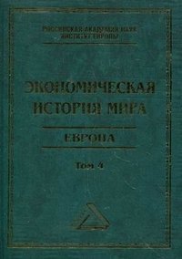 Экономическая история мира. Европа. Т. 4. 2-е изд. Под ред. Конотопова М.В