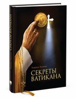 Секреты Ватикана