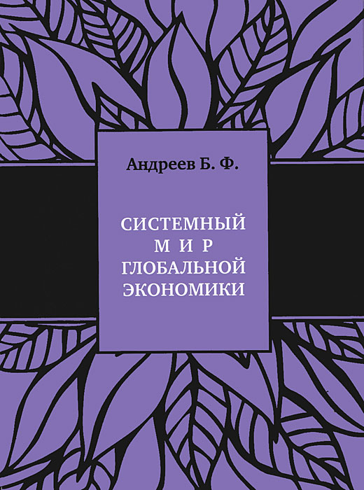 Системный мир глобальной экономики. Исторический филогенез и космический онтогенез