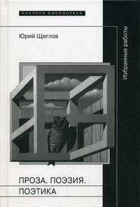 Проза. Поэзия. Поэтика. Избранные работы. Щеглов Ю.К