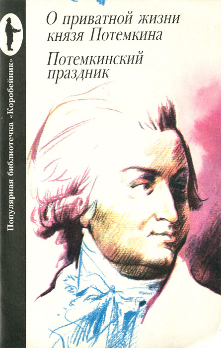 О приватной жизни князя Потемкина. Потемкинский праздник