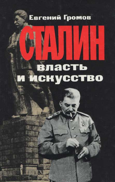 Сталин. Власть и искусство