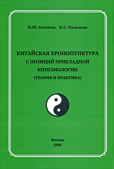 Китайская хронопунктура с позиций прикладной кинезиологии (теория и практика). Часть I. Вопросы теории